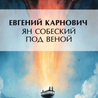 . Ян Собеский под Веною