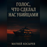 . Голос, что сделал нас убийцами
