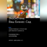 Наталья Сергеевна Швецова. Ваш Бизнес-сад. Экосистемы для малого бизнеса.