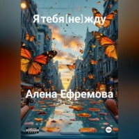 Алена Ефремова. я тебя (не) жду