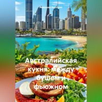 . Австралийская кухня: между бушем и фьюжном
