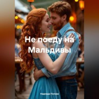 . Не поеду на Мальдивы