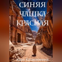 . Синяя чашка красная