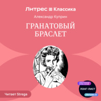 Александр Куприн. Гранатовый браслет