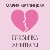 Мария Метлицкая. Привычка жениться