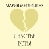 Мария Метлицкая. Счастье есть!