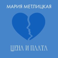 Мария Метлицкая. Цена и плата