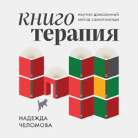 . Книготерапия. Научно доказанный метод самопомощи