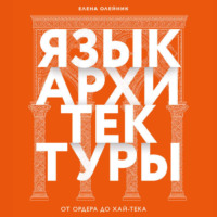 Елена Олейник. Язык архитектуры. От ордера до хай-тека