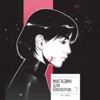 . Магазин для киллеров. Том 2