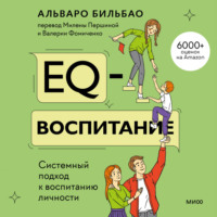 . EQ-воспитание. Системный подход к воспитанию личности