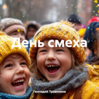 Геннадий Травников. День смеха