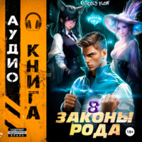 . Законы Рода. Том 8
