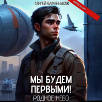 . Мы будем первыми! Родное небо