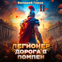 . Легионер. Дорога в Помпеи – 2