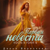 Дарья Верескова. Кость в горле. Первая невеста