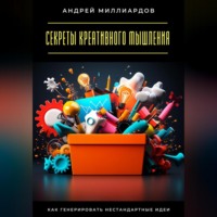 . Секреты креативного мышления. Как генерировать нестандартные идеи