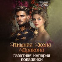 Нина Новак. Лишняя жена дракона. Газетная империя попаданки