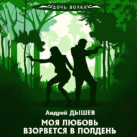 . Моя любовь взорвется в полдень