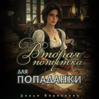 Дарья Верескова. Вторая попытка для попаданки
