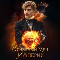 . Огненный меч Империи