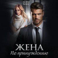 Мэри Кац. Жена по принуждению