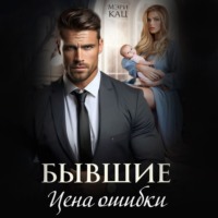 . Бывшие. Цена ошибки
