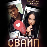 Игорь Толич. Свайп