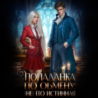 Лина Деева. Попаданка по обмену: (не) его Истинная