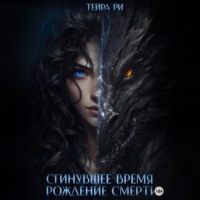 . Сгинувшее Время. Рождение Смерти