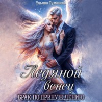 . Ледяной венец. Брак по принуждению