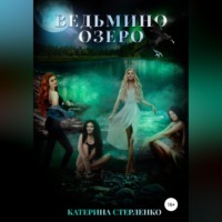 . Ведьмино озеро