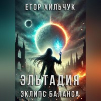 Егор Андреевич Хильчук. Эльтадия: Эклипс Баланса
