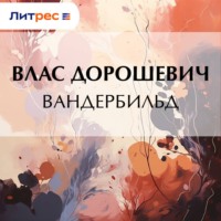 Влас Дорошевич. Вандербильд