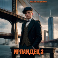 . Ирландец 3