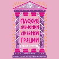 Лиззи Тиффин. Плохие девчонки Древней Греции: Невероятные истории неистовых, страстных, хитрых и бескомпромиссных богинь