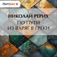 Николай Рерих. По пути из варяг в греки