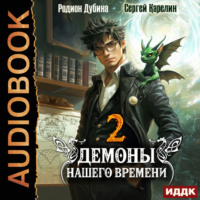 . Демоны нашего времени. Книга 2