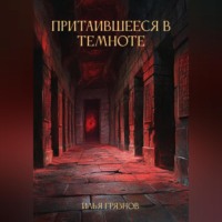 . Притаившееся в темноте