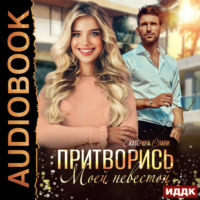 . Притворись моей невестой