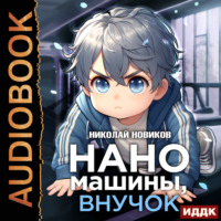 . Первый среди карапузов. Книга 2. Наномашины, внучок!