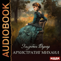 Элизабет Вернер. Архистратиг Михаил