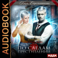 Кира Стрельникова. Агентство «Острый нюх». По следам преступлений