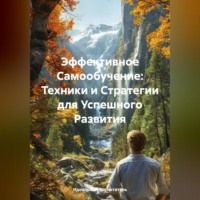 Идеальный Воспитатель. Эффективное Самообучение: Техники и Стратегии для Успешного Развития