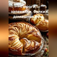 Романова Виктория. Пироги, запеканки, булки: домашняя печь