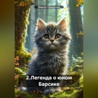 Марина Городилова. 2.Легенда о юном Барсике