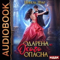 . Одарена и особо опасна