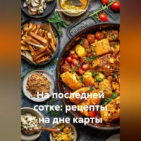 Романова Виктория. На последней сотке: рецепты на дне карты
