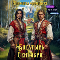 Елизавета Дворецкая. Богатырь сентября