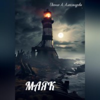 . МАЯК